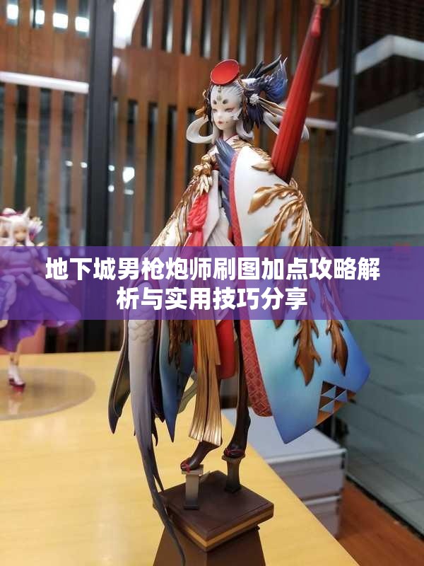 地下城男枪炮师刷图加点攻略解析与实用技巧分享