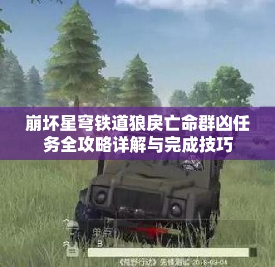 崩坏星穹铁道狼戾亡命群凶任务全攻略详解与完成技巧