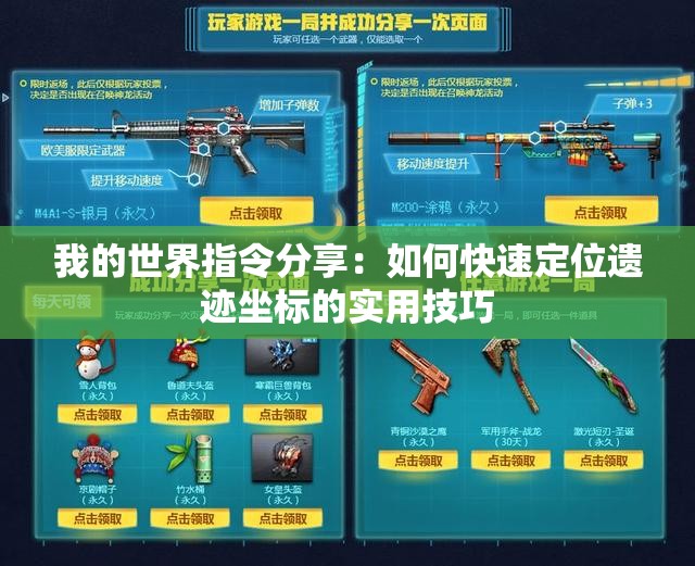 我的世界指令分享：如何快速定位遗迹坐标的实用技巧