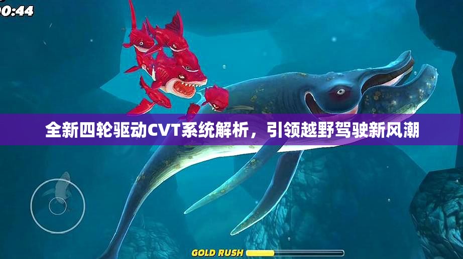 全新四轮驱动CVT系统解析，引领越野驾驶新风潮