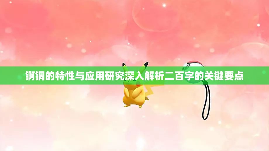 锕铜的特性与应用研究深入解析二百字的关键要点