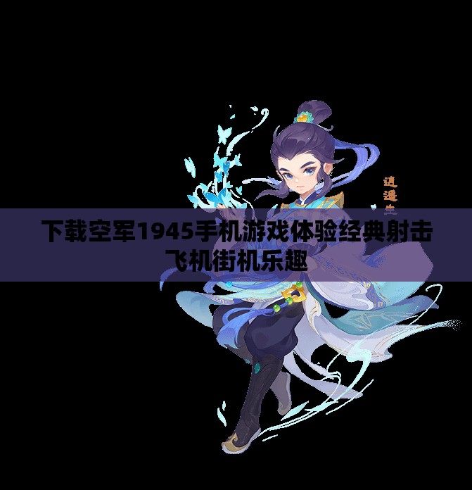 下载空军1945手机游戏体验经典射击飞机街机乐趣