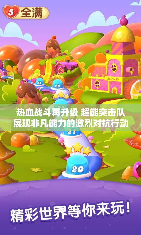 热血战斗再升级 超能突击队展现非凡能力的激烈对抗行动