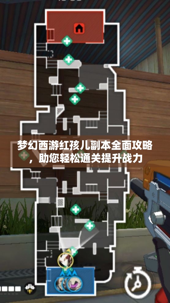 梦幻西游红孩儿副本全面攻略，助您轻松通关提升战力