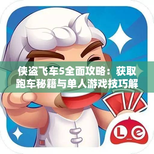 侠盗飞车5全面攻略：获取跑车秘籍与单人游戏技巧解析