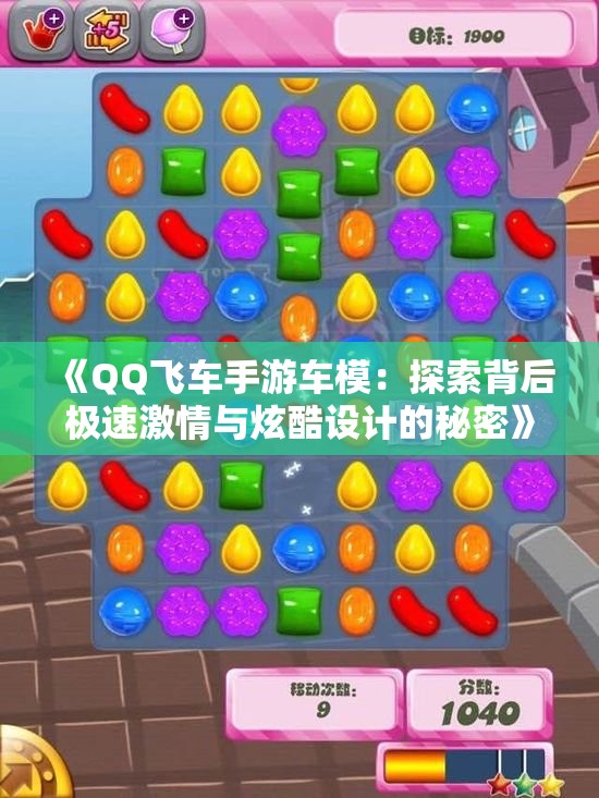 《QQ飞车手游车模：探索背后极速激情与炫酷设计的秘密》