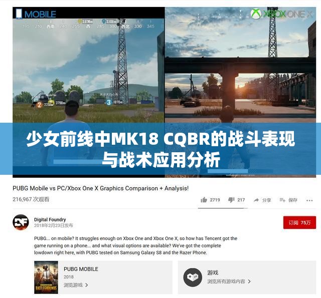 少女前线中MK18 CQBR的战斗表现与战术应用分析