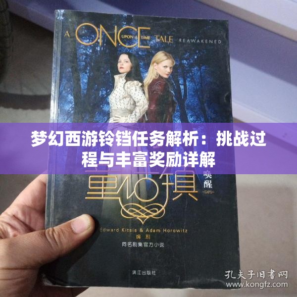 梦幻西游铃铛任务解析：挑战过程与丰富奖励详解