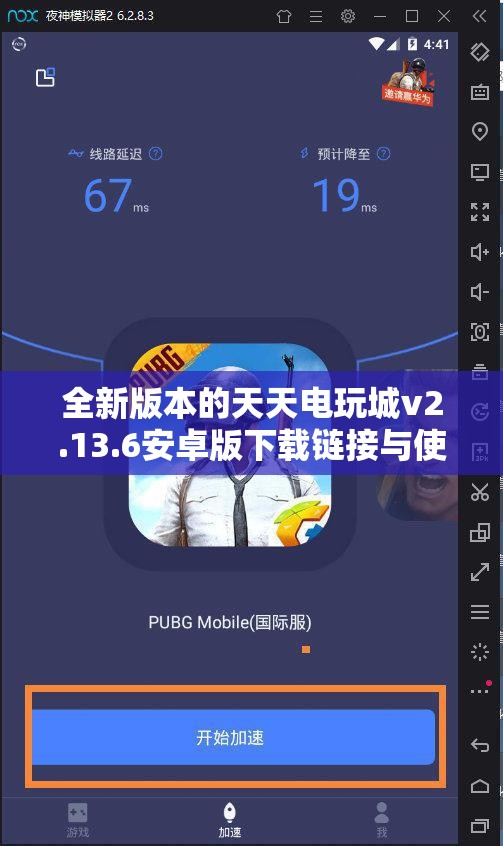 全新版本的天天电玩城v2.13.6安卓版下载链接与使用指南