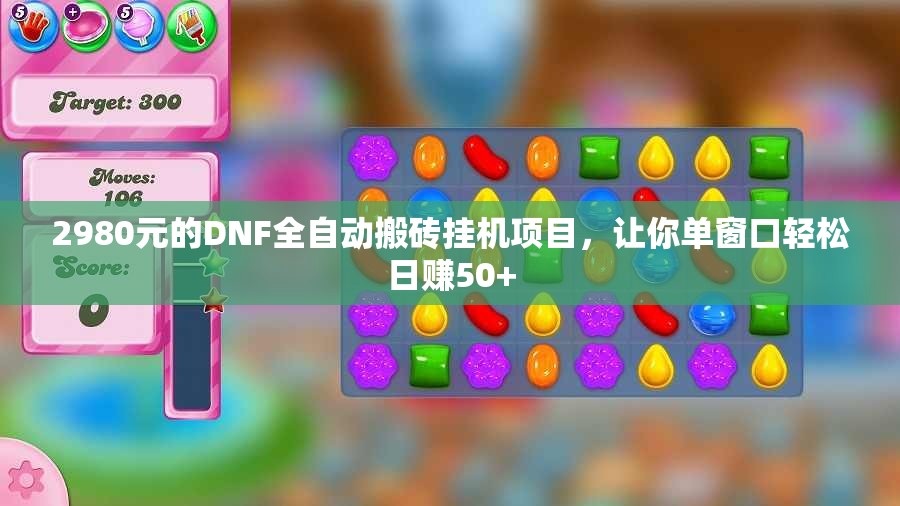 2980元的DNF全自动搬砖挂机项目，让你单窗口轻松日赚50+