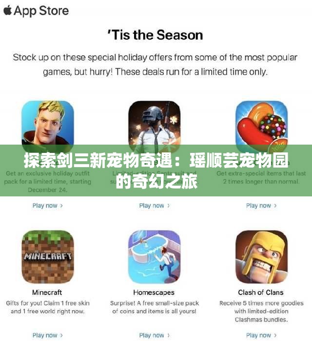 探索剑三新宠物奇遇：瑶顺芸宠物园的奇幻之旅
