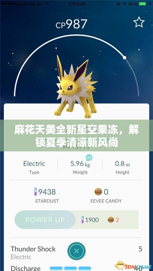 麻花天美全新星空果冻，解锁夏季清凉新风尚