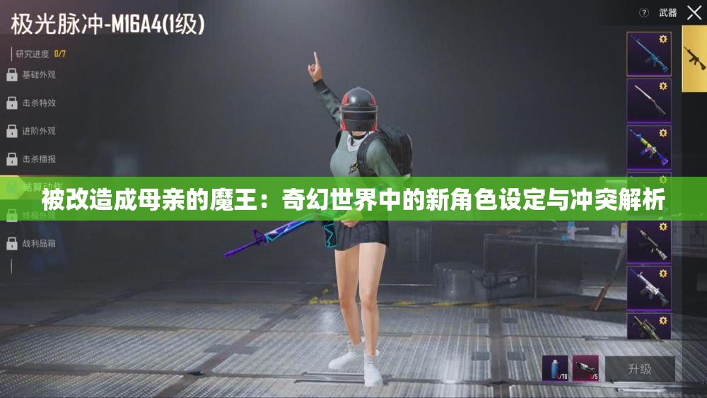 被改造成母亲的魔王：奇幻世界中的新角色设定与冲突解析