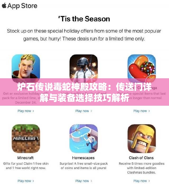 炉石传说毒蛇神殿攻略：传送门详解与装备选择技巧解析