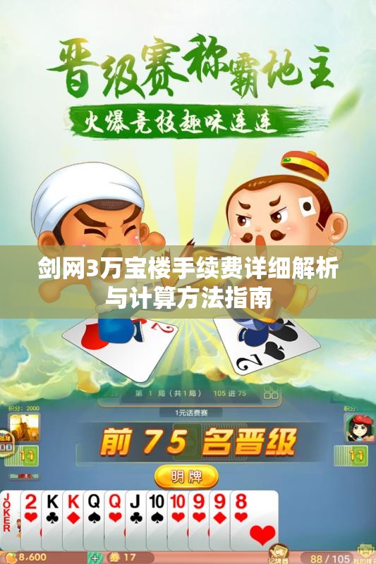 剑网3万宝楼手续费详细解析与计算方法指南