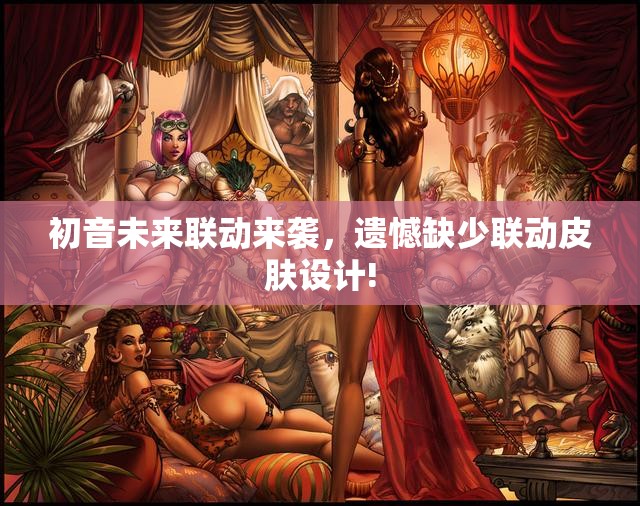 初音未来联动来袭，遗憾缺少联动皮肤设计!