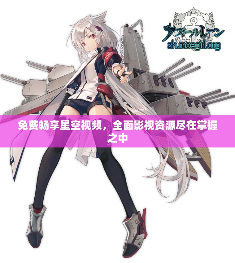 免费畅享星空视频，全面影视资源尽在掌握之中