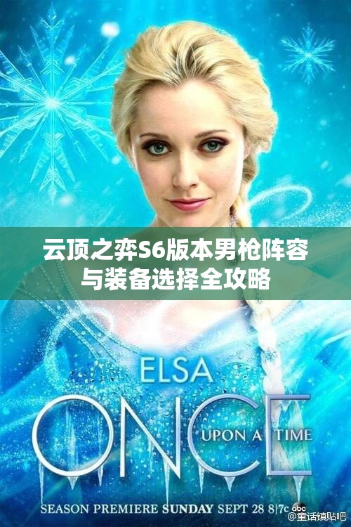 云顶之弈S6版本男枪阵容与装备选择全攻略