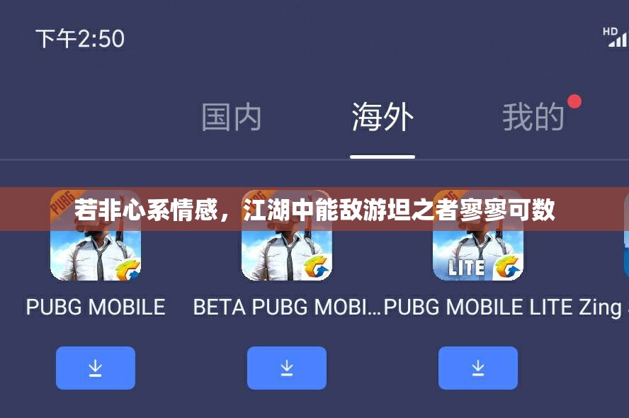 若非心系情感，江湖中能敌游坦之者寥寥可数