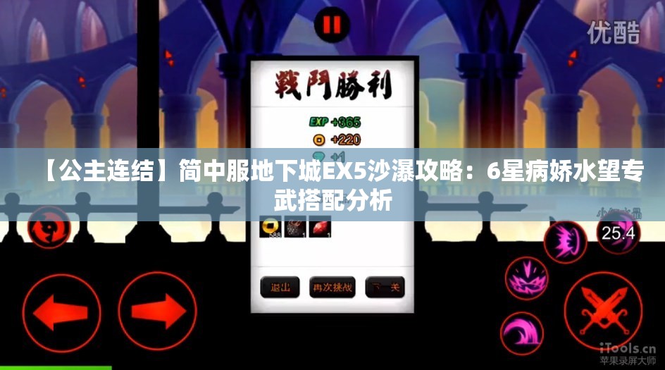 【公主连结】简中服地下城EX5沙瀑攻略：6星病娇水望专武搭配分析