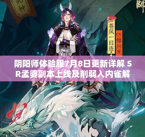 阴阳师体验服7月8日更新详解 SR孟婆副本上线及削弱入内雀解析