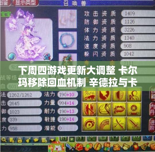 下周四游戏更新大调整 卡尔玛移除回血机制 辛德拉与卡萨丁再度加强