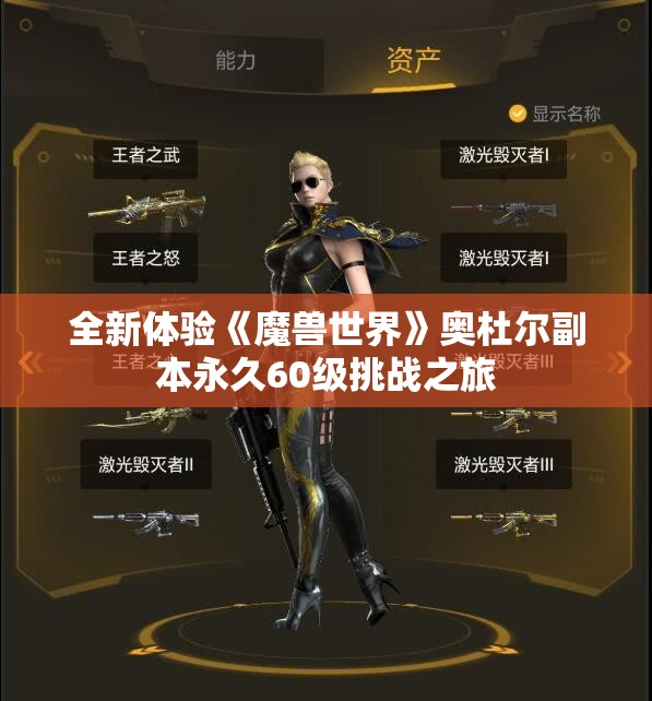 全新体验《魔兽世界》奥杜尔副本永久60级挑战之旅