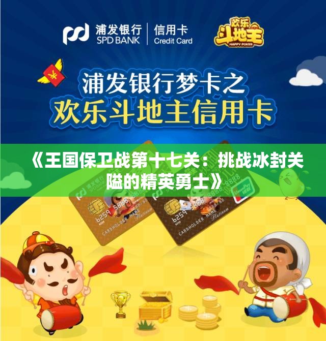 《王国保卫战第十七关：挑战冰封关隘的精英勇士》