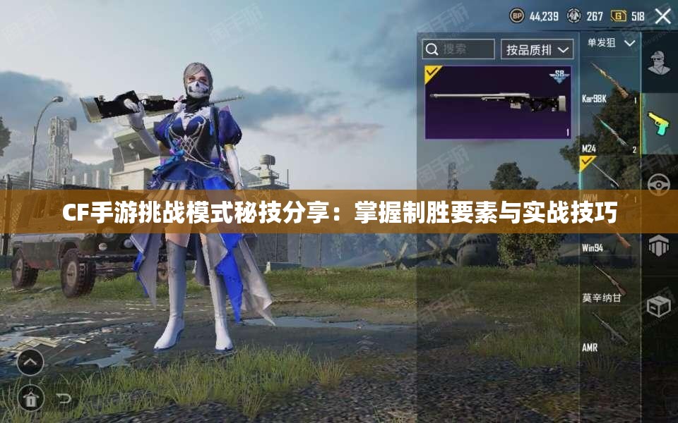 CF手游挑战模式秘技分享：掌握制胜要素与实战技巧