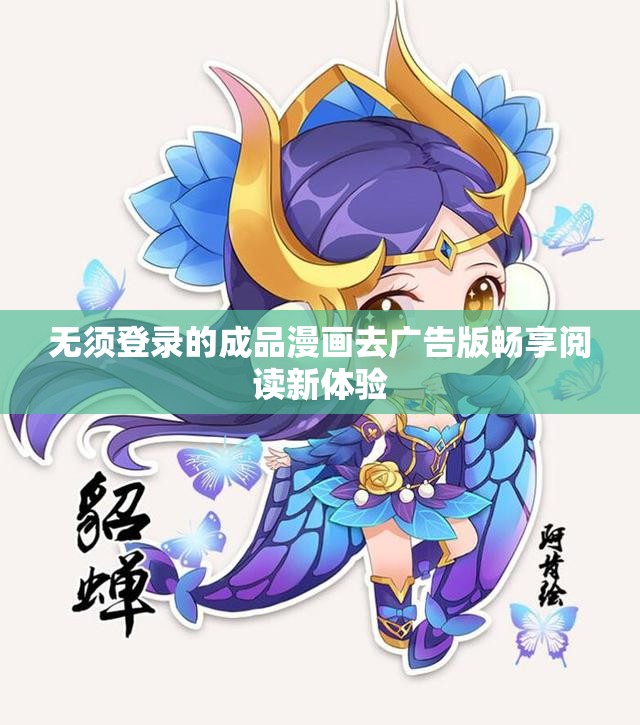 无须登录的成品漫画去广告版畅享阅读新体验