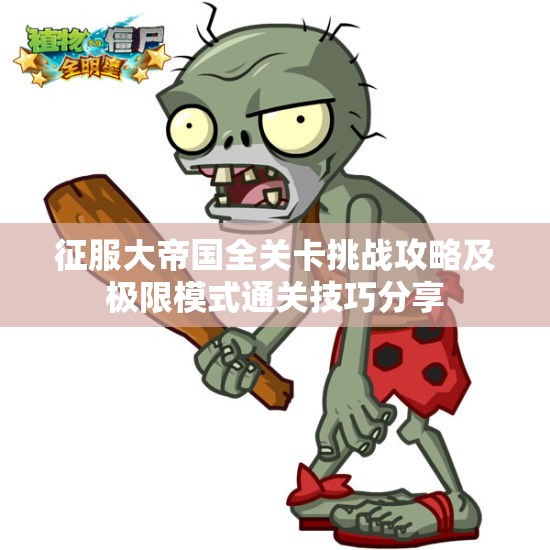 征服大帝国全关卡挑战攻略及极限模式通关技巧分享