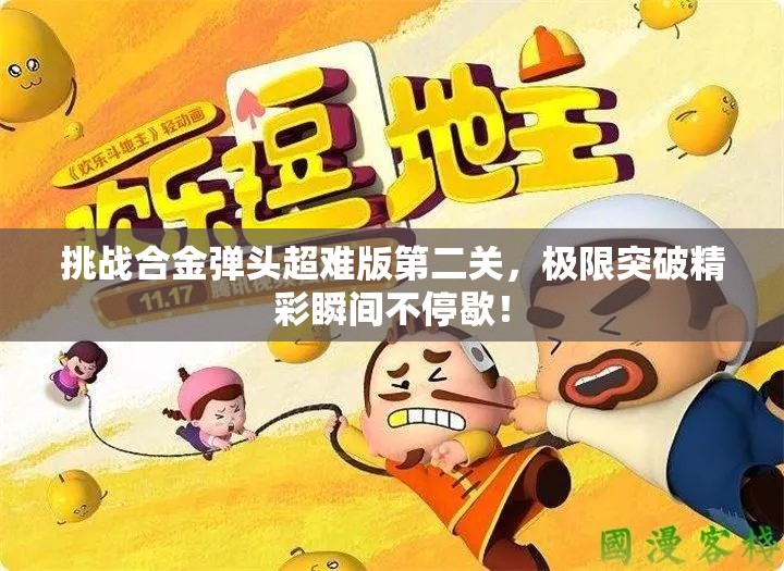 挑战合金弹头超难版第二关，极限突破精彩瞬间不停歇！