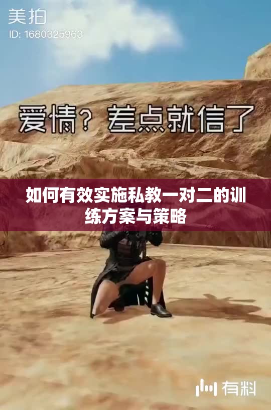 如何有效实施私教一对二的训练方案与策略