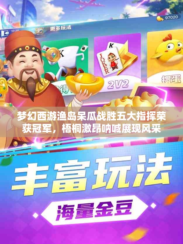 梦幻西游渔岛呆瓜战胜五大指挥荣获冠军，梧桐激昂呐喊展现风采