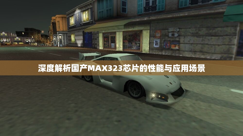 深度解析国产MAX323芯片的性能与应用场景