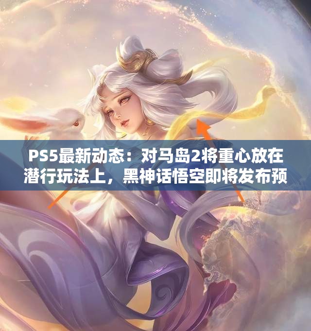 PS5最新动态：对马岛2将重心放在潜行玩法上，黑神话悟空即将发布预告