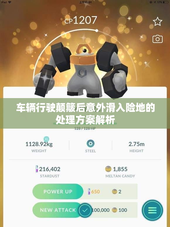 车辆行驶颠簸后意外滑入险地的处理方案解析