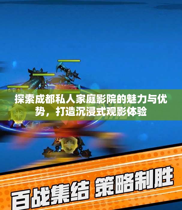 探索成都私人家庭影院的魅力与优势，打造沉浸式观影体验