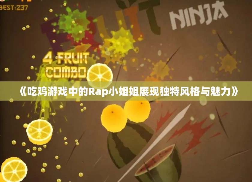 《吃鸡游戏中的Rap小姐姐展现独特风格与魅力》