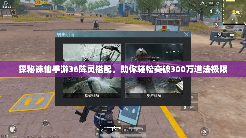 探秘诛仙手游36阵灵搭配，助你轻松突破300万道法极限