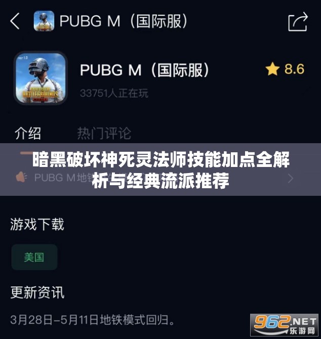 暗黑破坏神死灵法师技能加点全解析与经典流派推荐