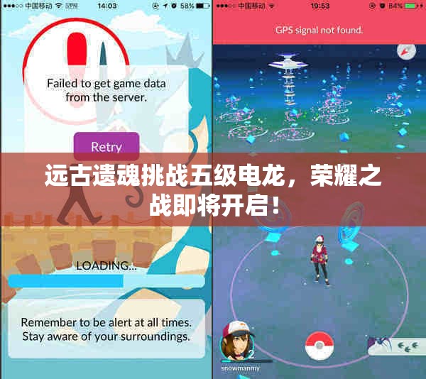 远古遗魂挑战五级电龙，荣耀之战即将开启！
