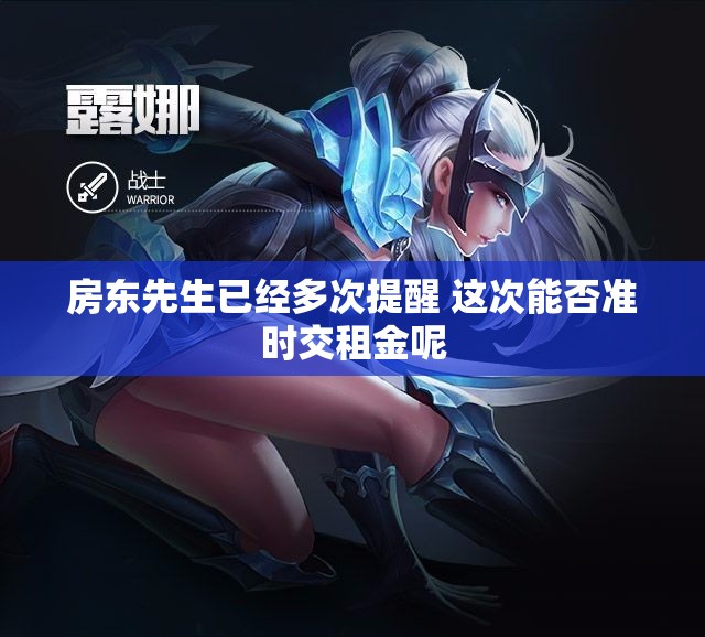 房东先生已经多次提醒 这次能否准时交租金呢