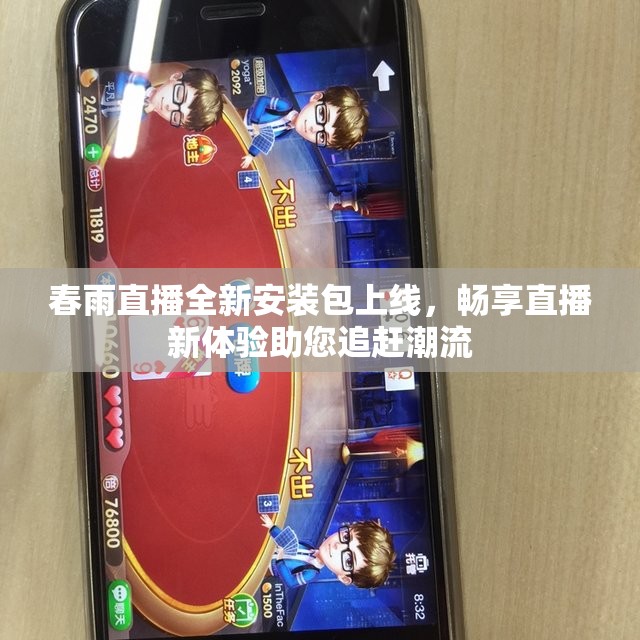 春雨直播全新安装包上线，畅享直播新体验助您追赶潮流