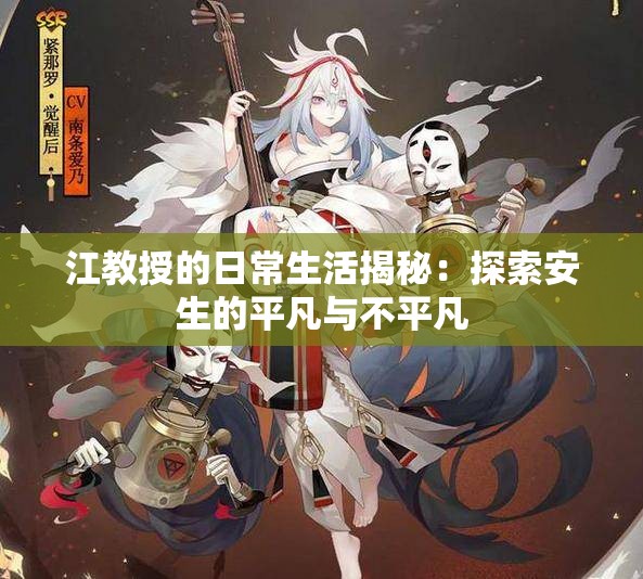 江教授的日常生活揭秘：探索安生的平凡与不平凡