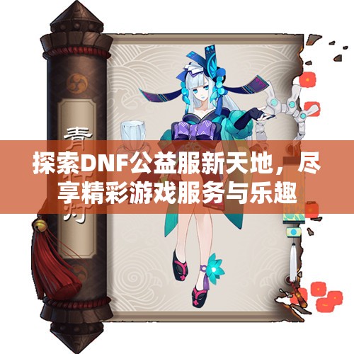 探索DNF公益服新天地，尽享精彩游戏服务与乐趣