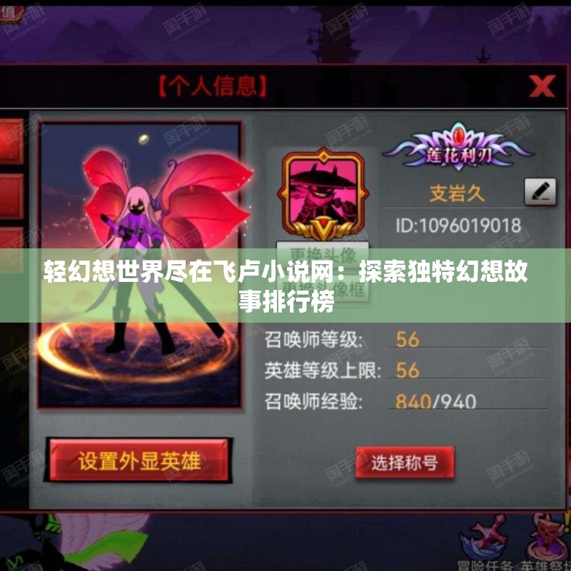 轻幻想世界尽在飞卢小说网：探索独特幻想故事排行榜
