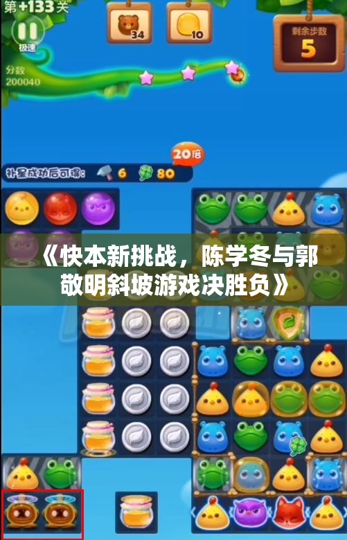 《快本新挑战，陈学冬与郭敬明斜坡游戏决胜负》