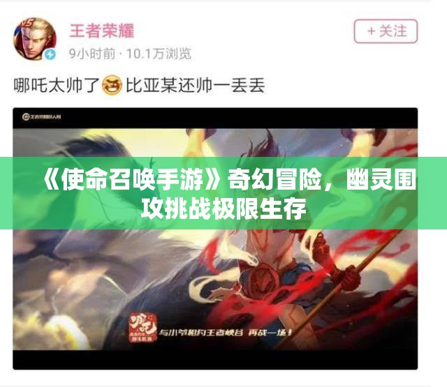 《使命召唤手游》奇幻冒险，幽灵围攻挑战极限生存