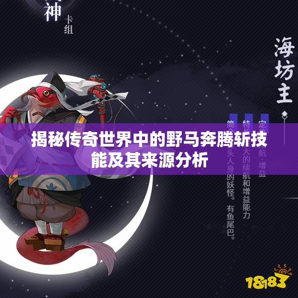 揭秘传奇世界中的野马奔腾斩技能及其来源分析